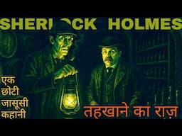 तहखाने का राज़ - Detective Story| Sherlock Holmes Stories In Hindi | Suno Kahani Horror