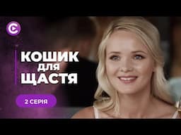 НОВИНКА! Наречений втік до іншої, а їй залишив свого маленького сина! «КОШИК ДЛЯ ЩАСТЯ». 2 серія