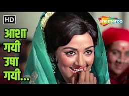 Asha Gai Usha Gai | Paraya Dhan (1971) | Hema Malini |  Asha Bhosle  | R D Burman | 70s Hindi Songs