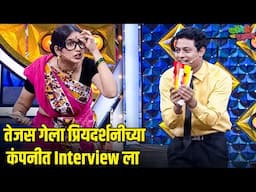 तेजस गेला प्रियदर्शनीच्या कंपनीत Interview ला | महाराष्ट्राची हास्यजत्रा | Marathi Comedy Show