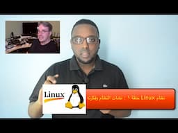 محمد الطيار (نظام لينكس حلقة ١) : نشات النظام وفكرته