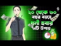 অল্প বয়সে ধনী হবার উপায় | way to get rich quick | get rich quick | get rich