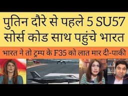 India ne toh trump ke offer ko laat maar di | SU 57 pahuche bharat Source code ke saath |