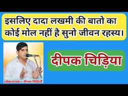 ये रागनी नहीं जीवन है/कैसे कौन और क्यों मरता है/धर्मराज भी बकरी बना दिया दादा ने/दीपक चिड़िया/