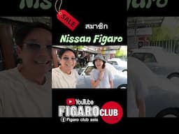 ทำไมถึงต้องซื้อรถเก่ารถคลาสสิค #nissanfigaro