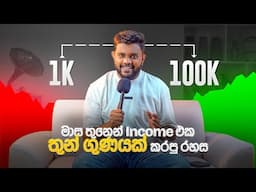 ඕනෑම Business එකක Income එක තුන් ගුණයකින් වැඩි කරන රහස | Edflox