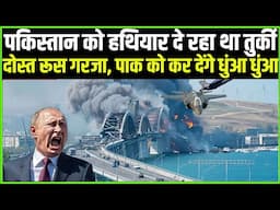 पाकिस्तान को हथियार देना Turkey को पड़ेगा भारी, India के दोस्त Russia Israel कर डालेंगे धुआं धुआं