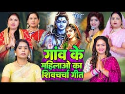 2025 के जबरदस्त शिव चर्चा गीत || Non Stop Shiv Charcha Geet || Video Jukebox | Shiv Guru Bhajan 2025