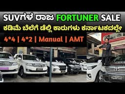 SUVಗಳ ರಾಜ FORTUNER SALE | ಕಡಿಮೆ ಬೆಲೆಗೆ ಡೆಲ್ಲಿ ಕಾರುಗಳು ಕರ್ನಾಟಕದಲ್ಲೇ