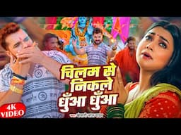 #VIDEO- Khesari Lal Yadav - Chilam Se Nikale Dhuwa Dhuwa - चिलम से निकले धुँआ धुँआ | #Bhojpuri Song