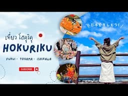 เที่ยว Hokuriku กัน ！