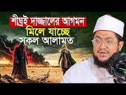 শীগ্রই দাজ্জালের আগমনের হতে যাচ্ছে মিলে যাচ্ছে  সকল আলামত সাদিকুর রহমান আজহারী Sadikur Rahman Azhari