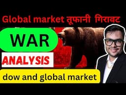 वैश्विक बाजार में तूफानी  गिरावट  GLOBAL MARKET CRASH DUE TO WAR | | MARKET PREDICTION |