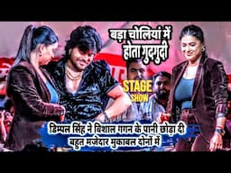 Dimpal Singh ने Vishal Gagan के पानी छोड़ा दी बहुत मजेदार मुकाबल दोनों में | Dimpal Vishal Mukabla