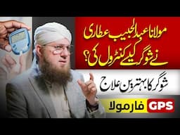 Sugar Ka Behtreen Ilaj | Best Sugar Control Tips | Abdul Habib Attari | Sunnaton Bhara Bayan