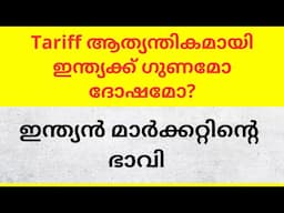 Tariff ആത്യന്തികമായി ഇന്ത്യക്ക് ഗുണമോ ദോഷമോ? ഇന്ത്യൻ മാർക്കറ്റിന്റെ ഭാവി Will Market Sustain Gains?