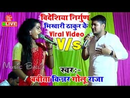 तिलमिला गए गोलू राजा - भयंकर दंगल पूर्वी गीत का | Golu Raja Balita Kinnar Ka Gana | Stage Show