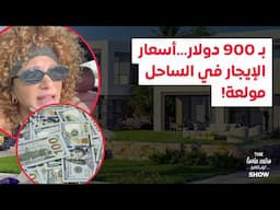 بـ 900 دولار...أسعار الإيجار في الساحل مولعة!