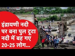 Maharashtra Rain : पुणे में इंद्रायणी नदी पर बना पुल टूटा, 15-20 लोग नदी में बहे…