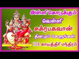 சுக்கிரன் காயத்ரி மந்திரம் | Sukran Gayatri mantra in tamil | Maha Manthiralayam | SivamAudios