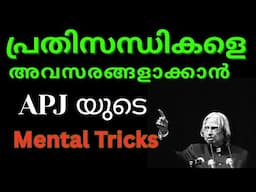 വിജയത്തിലേക്കുള്ള കുറുക്കുവഴികൾ APJ Abdul kalam