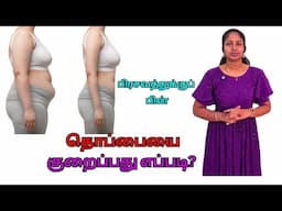 How To Reduce After Delivery Belly Fat & After Delivery Weight Loss | Diet Routine @NITHISHFAMILY