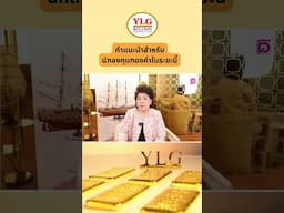 คำแนะนำสำหรับนักลงทุนทองคำในระยะนี้