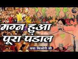 मग्न हुआ पूरा पंडाल | Jaya Kishori Ji | SHIVNANDI | Shri Krishna Bhajan