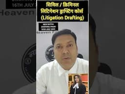 सिविल एवं क्रिमिनल लीगल ड्राफ्टिंग कोर्स। नई बैच 16 जुलाई 2025 से प्रारंभ। व्हाट्सएप करें-9424044769