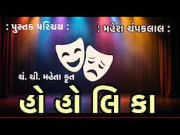 પુસ્તક પરિચય Pustak Parichay | હો હોલિકા Ho Holika | ચં. ચી. મહેતા | Mahesh Champaklal મહેશ ચંપકલાલ