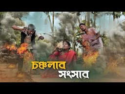 চঞ্চলার সংসার || Chancalara Sansar || RAJBANSHI FUNNY VIDEO