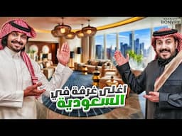 جربت مع احمد شو اغلى غرفة في السعودية🏠🤑💸