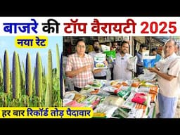 बाजरे की सभी वैरायटियों का नया रेट 2025| bajre ki kheti | bajre ki top variety | bajra seeds | kheti