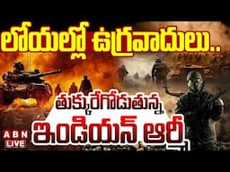🔴LIVE : లోయల్లో ఉగ్రవాదులు..తుక్కురేగోడుతున్న ఇండియన్ ఆర్మీ | Indian Army Vs Pakistan | ABN