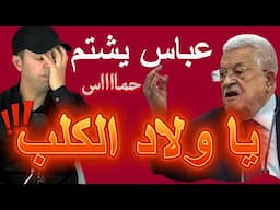 محمود عباس ....