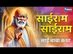 साईराम साईराम | साई बाबा कथा | Sairam Sairam : Sai Baba Katha | Sai Baba Ki Katha | Sai Baba Bhajan