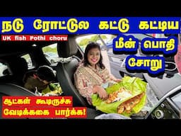 🐟மானமே போயிருச்சு நடு ரோட்டுல.. மீன் பார்சல பிரிச்சதுமே மக்கள் கூடிட்டாங்க/England village Road trip