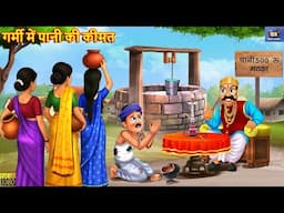 गर्मी में पानी की कीमत | Garmi Me Pani Ki Kimat | Garmi Ka Kahar | Hindi Kahani | Moral Stories
