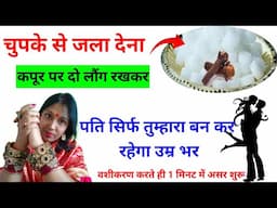 लौंग और कपूर यहां रखकर 🤫चुपके से जला देना पति तुम्हारी हर बात❤️ मानेगा #lovevashikaran #youtube