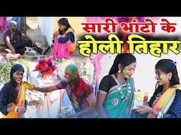 सारी-भांटो के होली तिहार छत्तीसगढ़ी पारिवारिक नाटक || cg comedy video || gullu-chandva cg natak