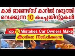 കാർ ഓണേഴ്‌സ് കാറിൽ വരുത്തി വെക്കുന്ന 10 കംപ്ലയിന്റുകൾ || Top 10 Mistakes Car Owners Make Malayalam