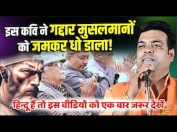 इस कवि ने देश गद्दार मुसलमानों को जबरदस्त धो डाला! | Gaurav Chauhan | Pahalgaam | Poetry | Kavita