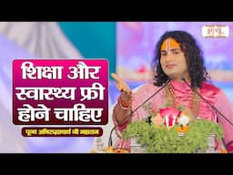 शिक्षा और स्वास्थ्य फ्री होने चाहिए | Aniruddhacharya Ji Maharaj | Shubh TV