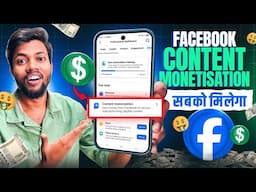 Good News | Facebook Content Monetisation सबको मिल रहा है 🤩 Facebook Monetisation Big Update🔥