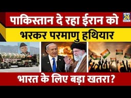 Iran-Israel War: Pakistan दे रहा Iran को भरकर Nuclear weapons, India के लिए बड़ा खतरा?