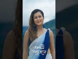 আগলি অনুভৱে নীলাকৈ মোক সজালে…✨ৰুদ্ৰৰ মিঠা প্ৰেমৰ গীত 'আগলি অনুভৱে' এতিয়া আপোনাৰ কাষত #AgoliAnubhabe