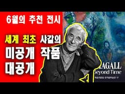 (대원쌤의 6월 추천 전시) 예술의 전당 마르크 샤갈 전시 프리뷰