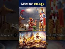 #shorts - మహాభారతంలో వాడిన అస్త్రాలు #telugufacts #unknownfacts #ytshorts #youtubeshorts #dailyfacts