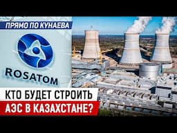 Почему для строительства АЭС выбрали Росатом?
