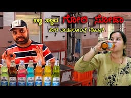 ಗೋಲಿ ಸೋಡಾ ಹೇಗೆ ತಯಾರಾಗುತ್ತೆ ನೋಡಿ Factory visit to Bharat Goli Soda Uttara Kannada | Mr and Mrs Kamath